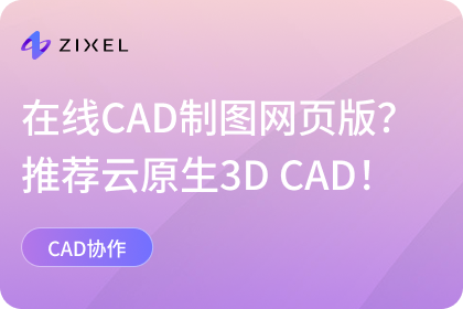 在线CAD制图