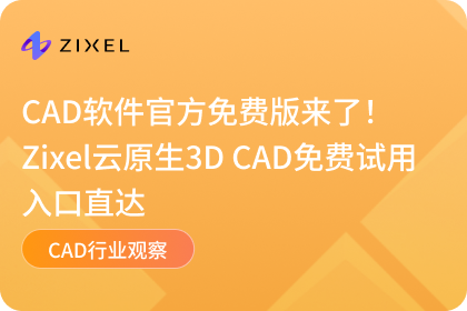 CAD软件官方免费版来了!Zixel云原生3D CAD免费试用入口直达