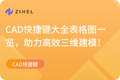 CAD快捷键大全表格图一览