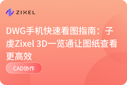 子虔Zixel 3D一览通
