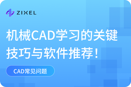 机械CAD