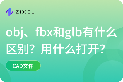 obj文件、fbx文件和glb文件有什么区别