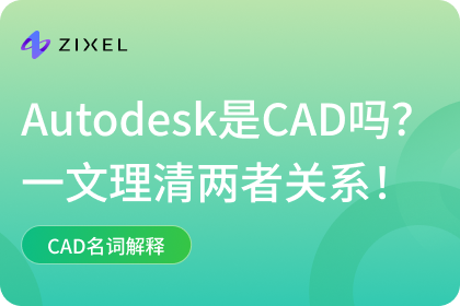 Autodesk是CAD吗
