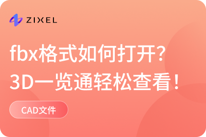 fbx格式用什么软件打开
