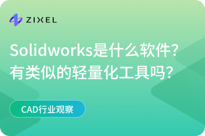 solidworks是一个什么软件
