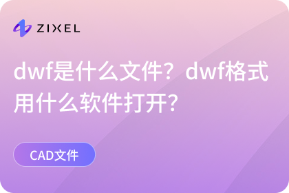 dwf是什么文件