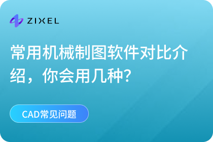 机械制图软件
