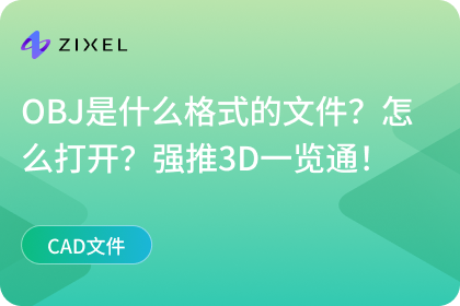 OBJ是什么格式的文件?用什么软件打开?强推3D一览通!