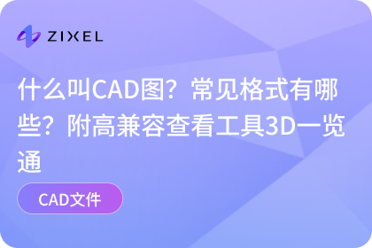 子虔Zixel 3D一览通
