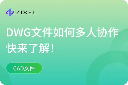 DWG多人协作