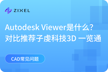 Autodesk Viewer是什么?对比推荐子虔科技3D 一览通!
