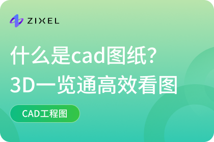 什么是cad图纸