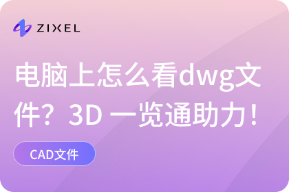 电脑上怎么看dwg文件