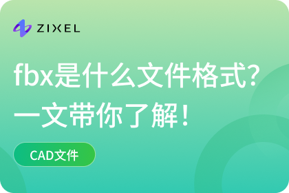 fbx是什么格式