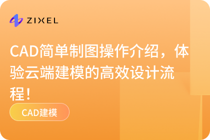 CAD简单制图