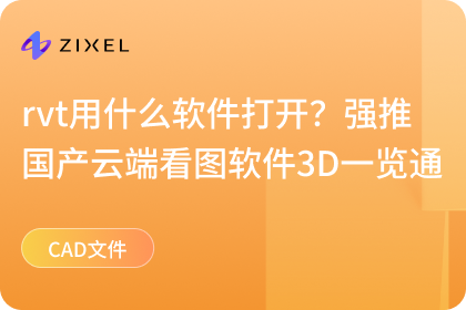 rvt用什么软件打开?强推国产云端看图软件3D一览通