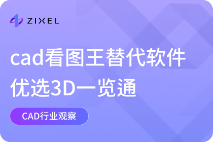 cad看图王