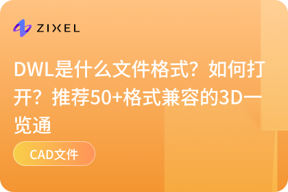 子虔Zixel 3D一览通