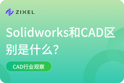 Solidworks和CAD区别