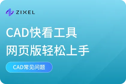 CAD快看