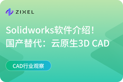solidworks介绍