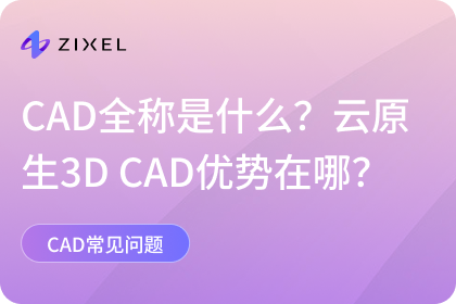 CAD全称