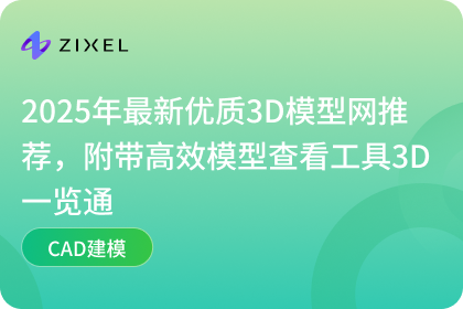 子虔Zixel 3D一览通