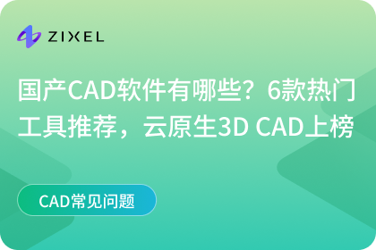 国产CAD