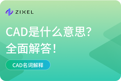 CAD是什么意思