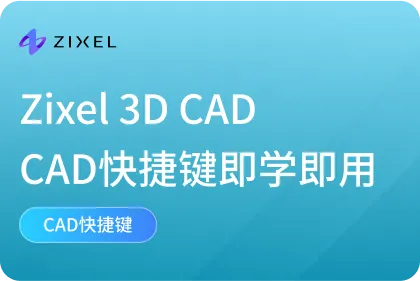 CAD快捷键