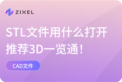 STL文件用什么打开