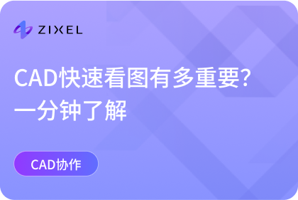 CAD快速看图