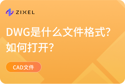 DWG是什么