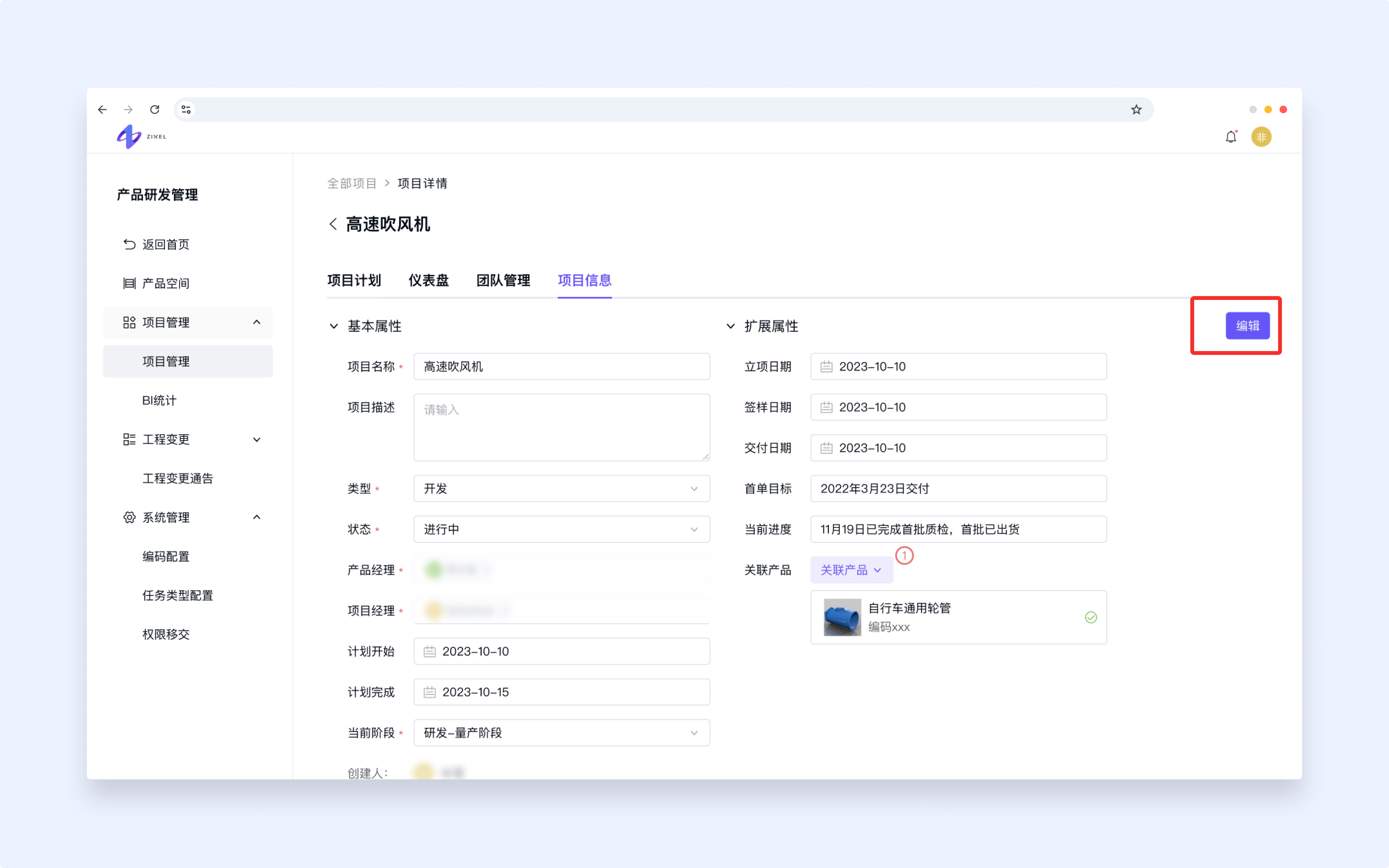 项目-项目信息TAB-编辑信息