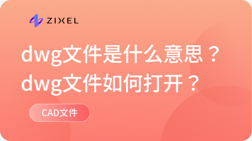 dwg文件是什么意思