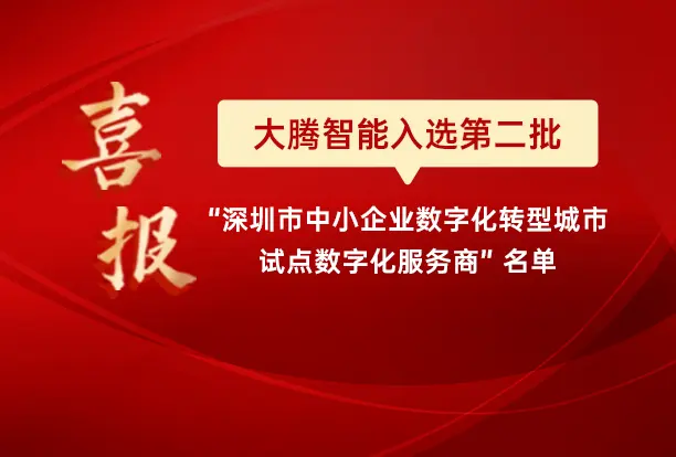 大腾智能入选“深圳市中小企业数字化转型城市试点数字化服务商”