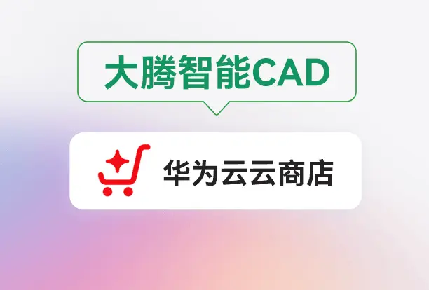 大腾智能自研国产3D CAD软件正式上线华为云云商店