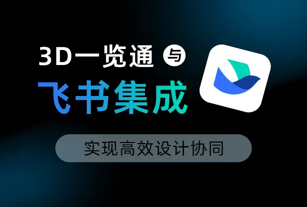 大腾智能3D一览通与飞书集成