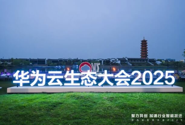 大腾智能应邀参与华为云2025生态大会，以全栈工业软件推动产业智能化发展