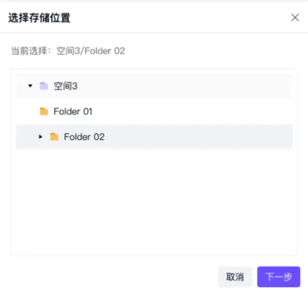 新建工程变更请求表单-添加"受影响的数据"-选择存储空间-选择文件夹