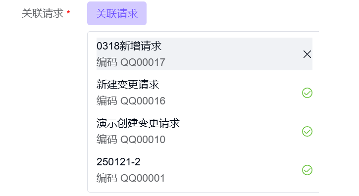 新建变更通告-查看关联的变更请求
