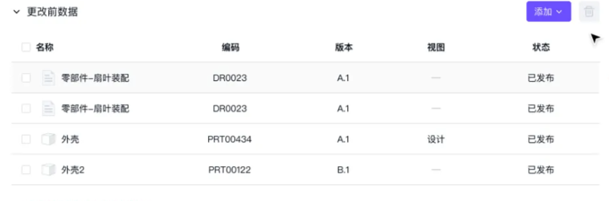 新建变更通告-查看更改前数据列表