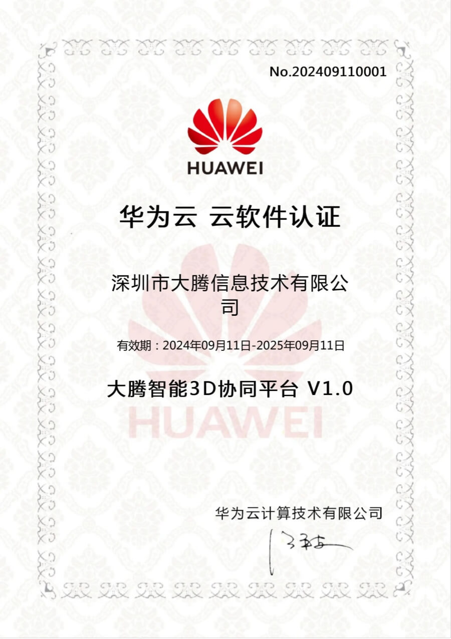 大腾智能3D协同平台荣获华为云云软件认证