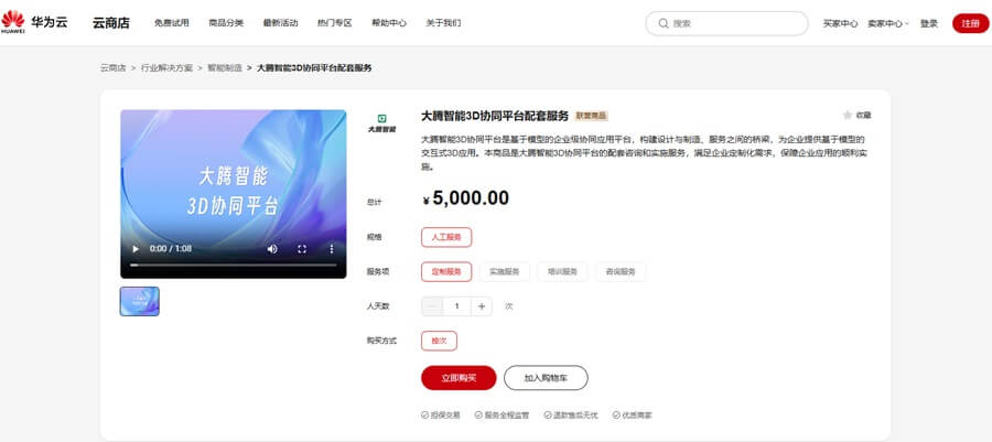 大腾智能3D协同平台配套服务-华为云商店