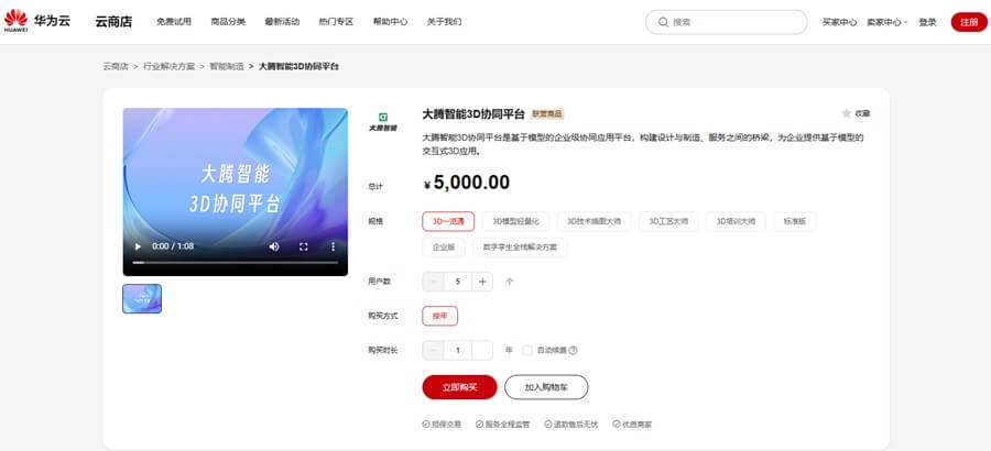 大腾智能3D协同平台-华为云商店