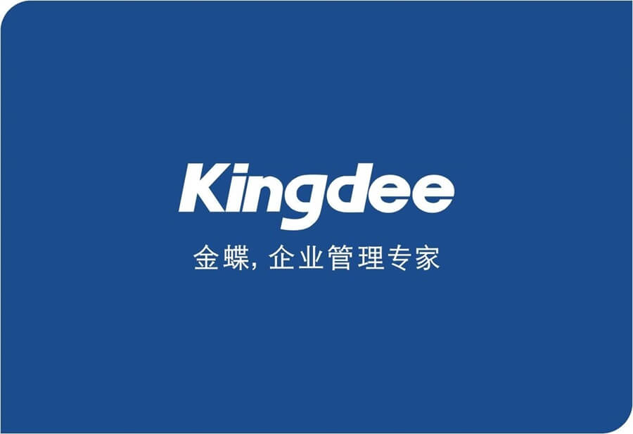 国内工业软件-金蝶