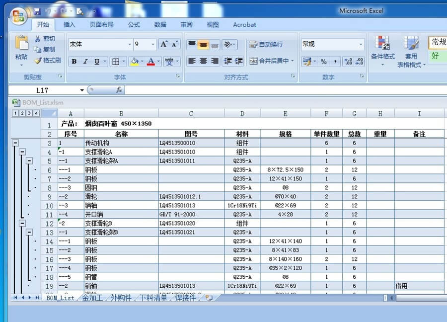 EXCEL格式的BOM表单