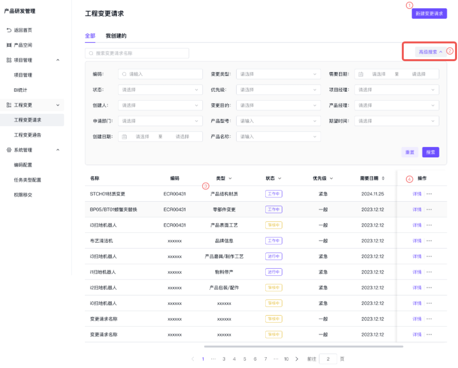 变更请求列表-高级搜索