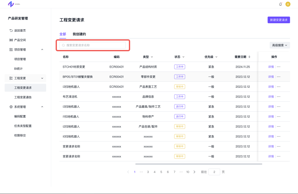 变更请求列表-搜索