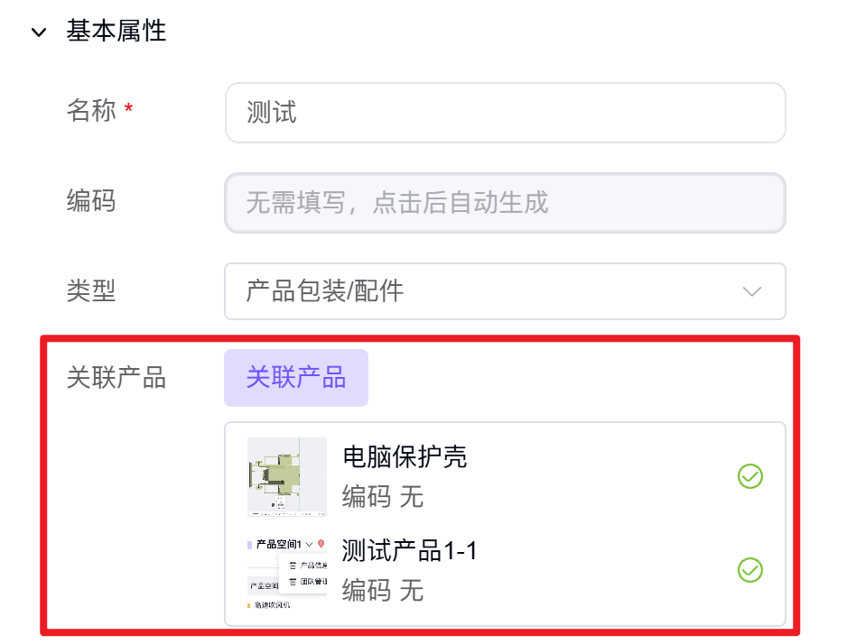 关联产品